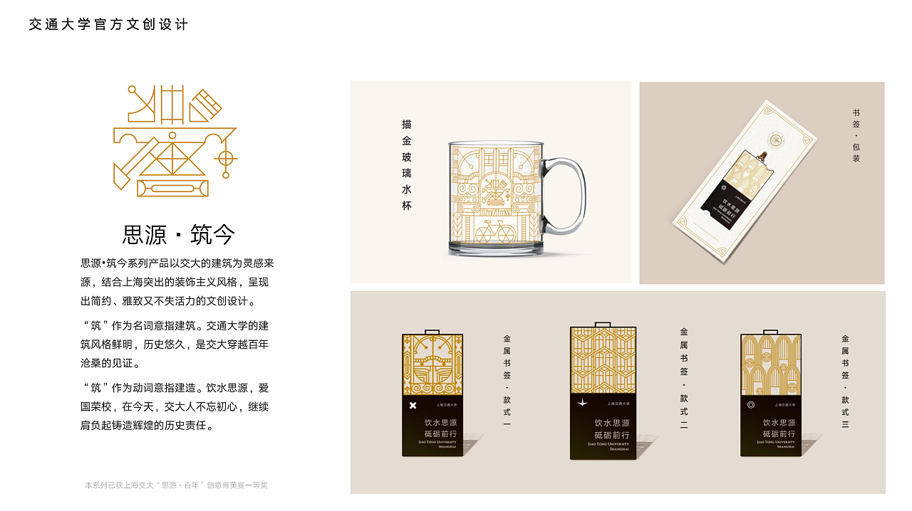 【思源-筑今】上海交通大學(xué)文創(chuàng)產(chǎn)品設(shè)計一等獎作品